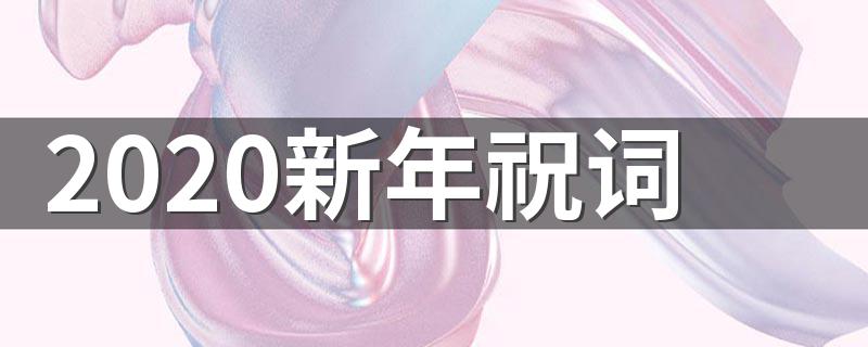 2020年新年祝福语_2020新年祝词