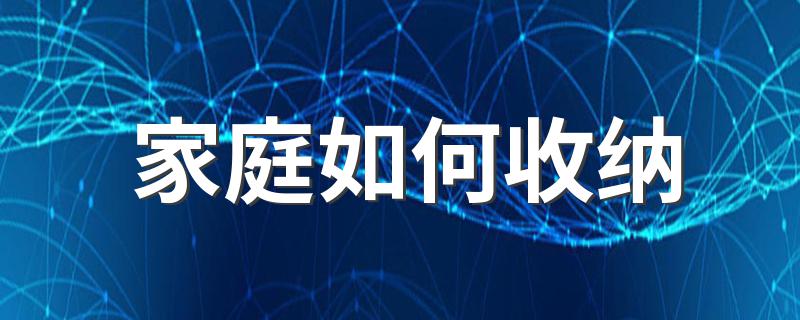 收纳妙招_家庭如何收纳