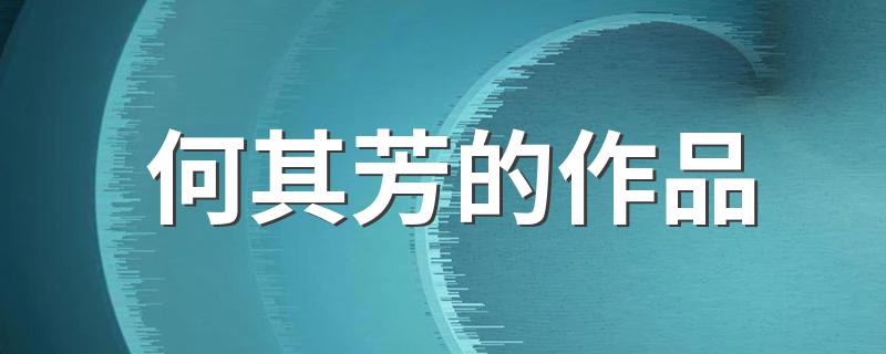 何其芳的作品介绍_何其芳的作品