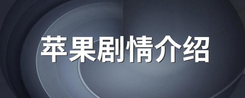 讲的是什么故事_苹果剧情介绍