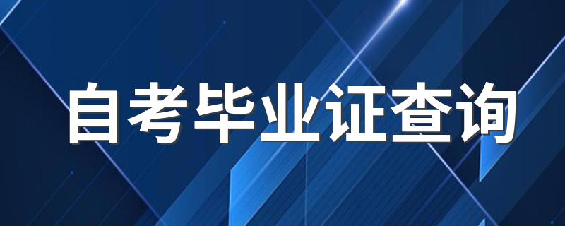 自考毕业证如何查询_自考毕业证查询