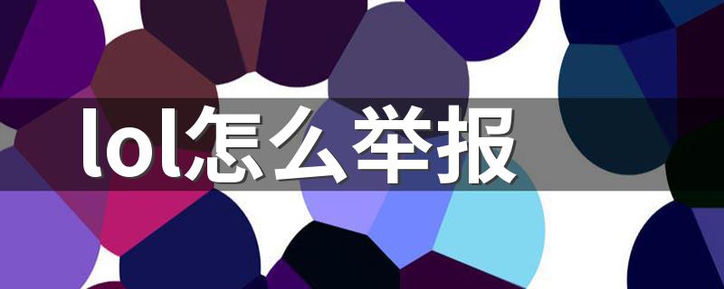 lol举报的方法_lol怎么举报