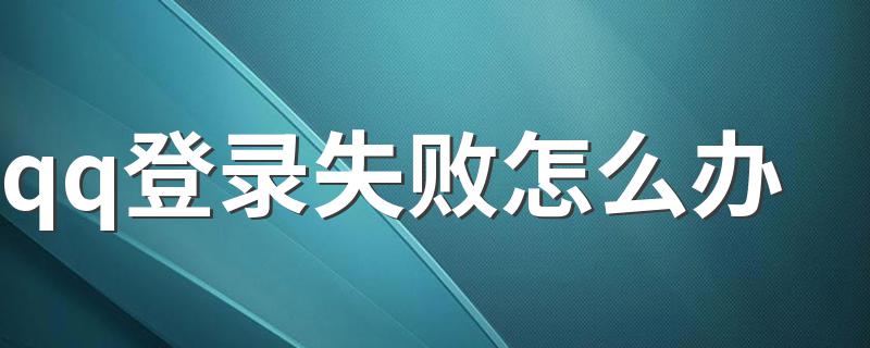 具体问题具体分析_qq登录失败怎么办