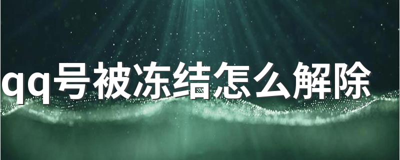 具体操作方法_qq号被冻结怎么解除
