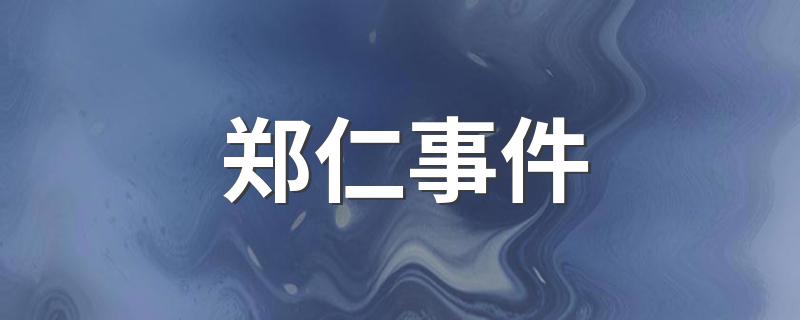 郑仁事件介绍_郑仁事件