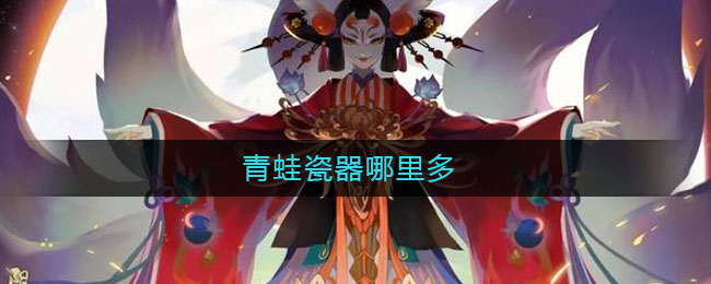 青蛙瓷器哪里多(青蛙瓷器哪里刷)