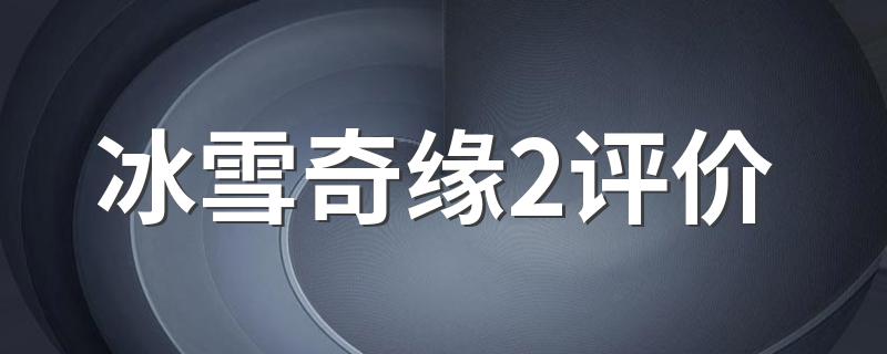 都有哪些_冰雪奇缘2评价