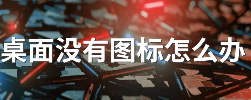 有以下方法_桌面没有图标怎么办