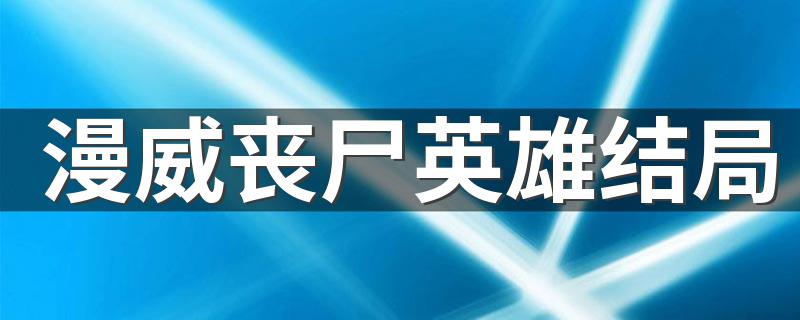 丧尸英雄重现人间_漫威丧尸英雄结局