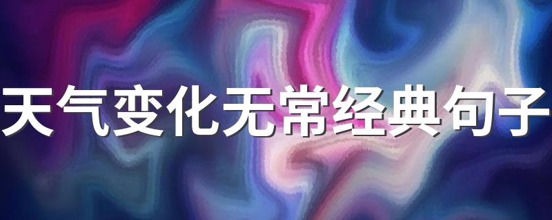形容天气变化无常的句子_天气变化无常经典句子