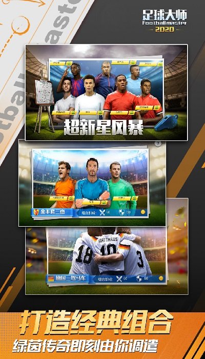 足球大师黄金一代官方版 v8.7.0 安卓最新版本 4