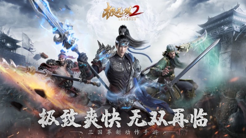 极无双2手游 v1.6.000 安卓版 0
