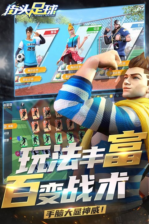 街头足球手游 v1.6.1 官方安卓版 1