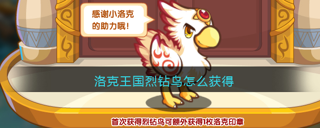 洛克王国烈钻鸟怎么获得(烈钻鸟获取方法2021)