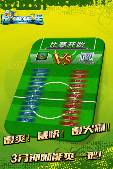 足球先生游戏 v1.4.6 安卓版 1