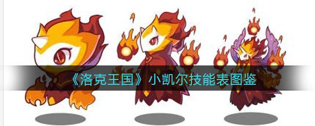 洛克王国小凯尔技能表图鉴(小凯尔怎么样/厉害吗)