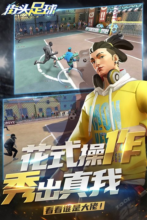 街头足球手游 v1.6.1 官方安卓版 3