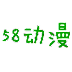 58动漫网手机版下载_58动漫app下载
