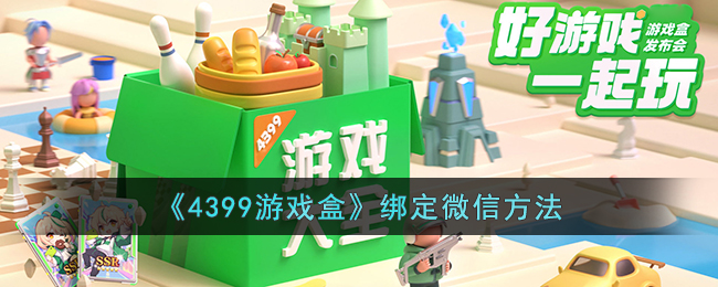 4399游戏盒怎么绑定微信(绑定微信方法)