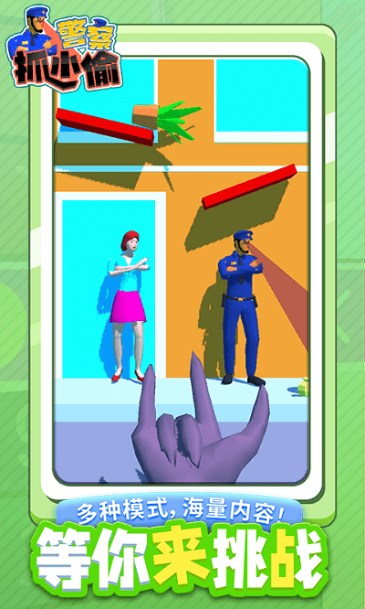警察抓小偷最新版 v1.1.1 安卓版 3