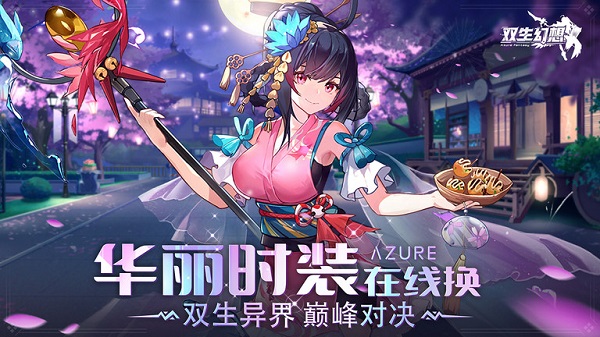 双生幻想游戏 v6.6.83 安卓最新版 1