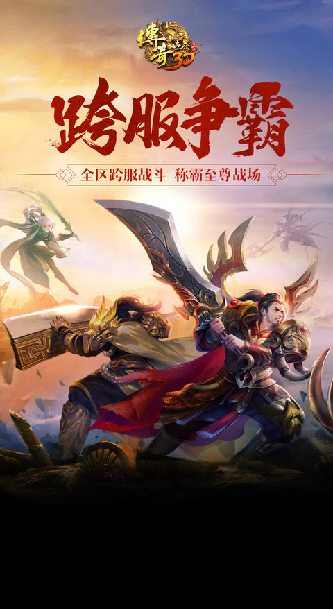 传奇世界3d最新版本 v299540 安卓版 0