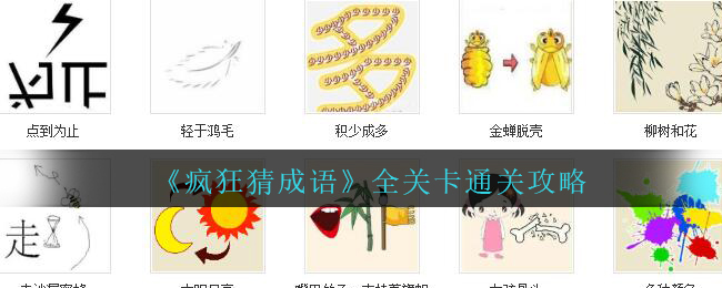 疯狂猜成语全关卡通关攻略(疯狂猜成语攻略答案大全)