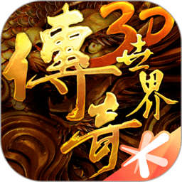 传奇世界3d最新版本下载v299540安卓版_传奇世界3d手游官方网下载