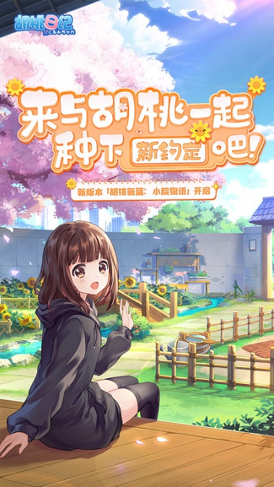 胡桃日记手游官方版 v1.6.7.0 安卓版 1