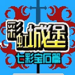 彩虹城堡游戏下载_彩虹城堡安卓下载