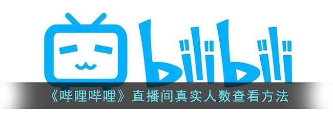 b站怎么看直播间真实人数(b站直播间真实人数查看方法)