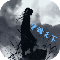 争锋天下mud手机版下载_争锋天下mud游戏下载