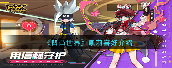 凹凸世界凯莉喜欢什么(凯莉喜好介绍)