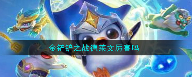 金铲铲之战德莱文厉害吗(德莱文强度分析)