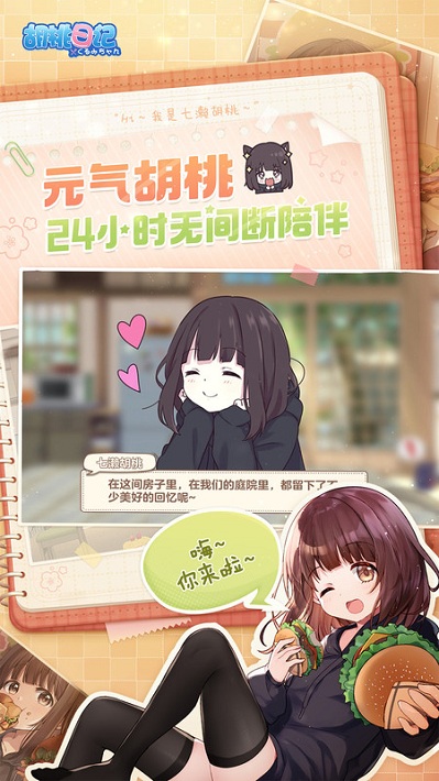 胡桃日记手游官方版 v1.6.7.0 安卓版 0