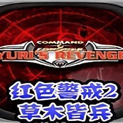红色警戒2草木皆兵最终版下载v45安卓mod版_2265游戏网_红色警戒2草木皆兵手机移