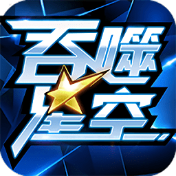 吞噬星空手游官方版下载_吞噬星空游戏下载