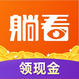 躺看视频红包版下载_躺看视频app下载