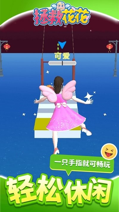 拯救花花游戏 v1.1.1 安卓版 1