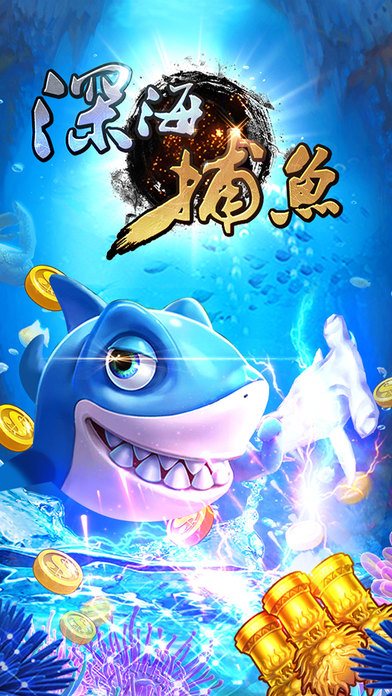 深海捕鱼单机游戏 v1.0.901 安卓版 0