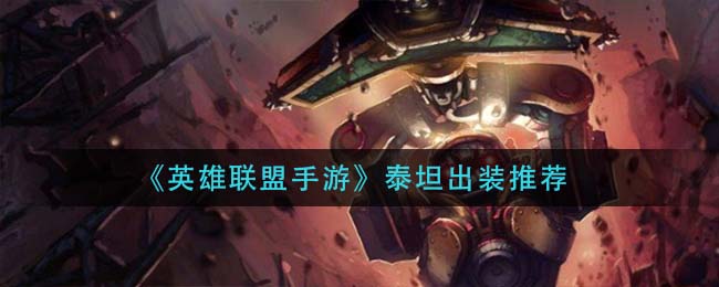 英雄联盟手游泰坦怎么出装(泰坦出装推荐)