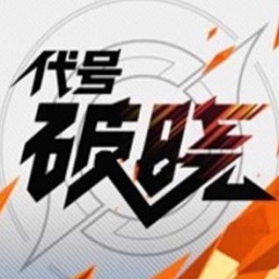 王者荣耀代号破晓游戏下载_王者荣耀代号破晓下载安装