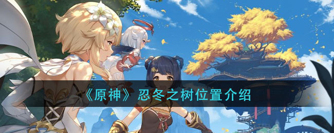 原神忍冬之树在哪里(忍冬之树位置介绍)