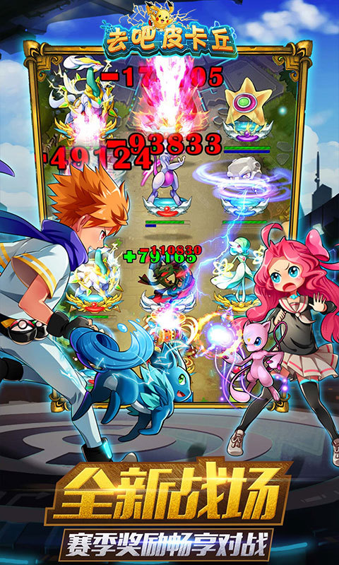 去吧皮卡丘手游(改名热血精灵王) v9.4.6 安卓官方正版 1