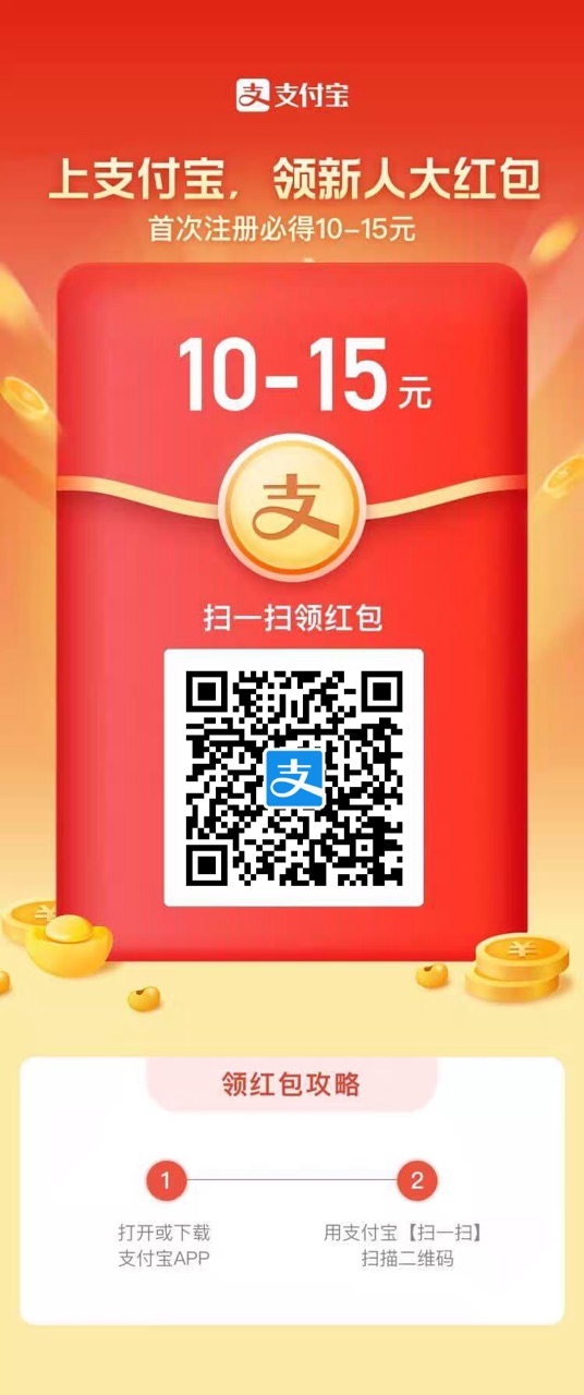 《支付宝》新用户红包领取入口