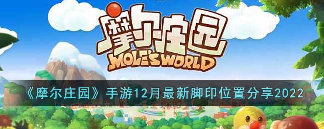 摩尔庄园手游12月最新脚印在哪里(12月最新脚印位置分享2022)