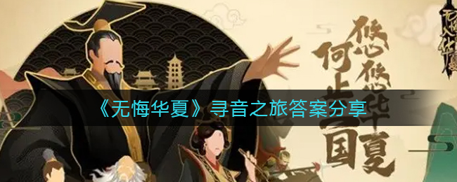 无悔华夏寻音之旅答案是什么(寻音之旅答案分享)