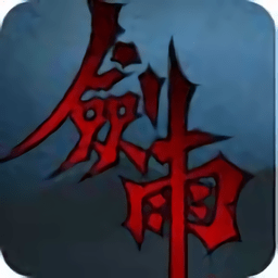 剑雨腾讯版下载_剑雨手游腾讯下载