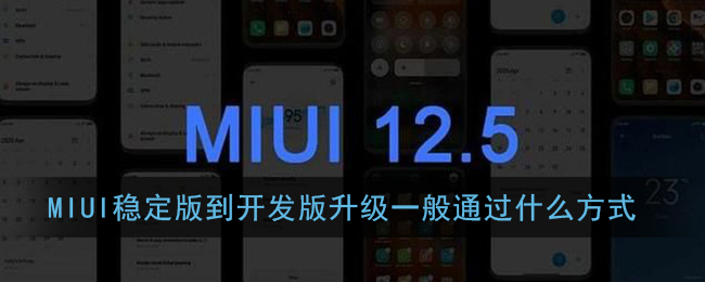 miui稳定版到开发版升级一般通过什么方式(小米miui12内测答题答案)
