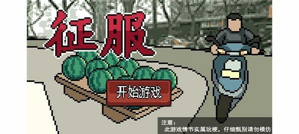 征服游戏手机版 v1.00.01 安卓版 3